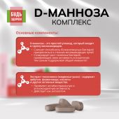 Будь Здоров! D-манноза комплекс таб. №30 №5