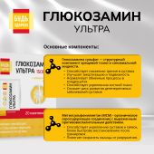 Будь Здоров! Глюкозамин Ультра с апельсиновым вкусом саше 2,5г №20 №7
