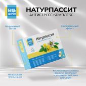 Будь Здоров! Натурпассит антистресс комплекс капс. №30 №8