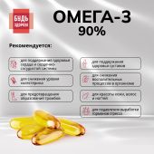 Будь Здоров! Омега-3 90% 1300мг капс. №120 №3