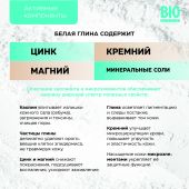 Биозон глина белая для лица и тела анапская 100г №3