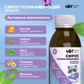 АВС хэлси фуд сироп для детей успокаивающий 3+ 100мл №3