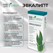 Будь здоров! Грин Эвкалипт таб. №20 №3