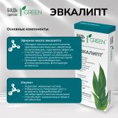 Будь здоров! Грин Эвкалипт таб. №20 №4