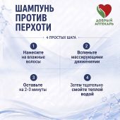 Добрый аптекарь шампунь против перхоти 300мл №5