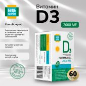 Будь Здоров! Витамин Д3 2000МЕ вег. капс. №60