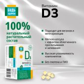 Будь Здоров! Витамин Д3 2000МЕ вег. капс. №60 №6