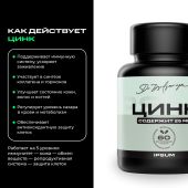 Ипсум цинк пиколинат капсулы №60 №2