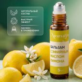 Аромабио бальзам с эфирным маслом лимона 5мл №4