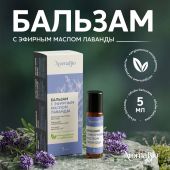 Аромабио бальзам с эфирным маслом лаванды 5мл