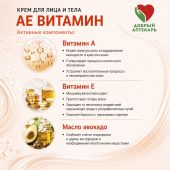 Добрый аптекарь крем для лица и тела АЕ Витамин 75мл №2
