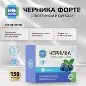 Будь Здоров! Черника Форте с лютеином и цинком таб. №150