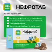 Будь Здоров! Нефротаб таб. №100 №3