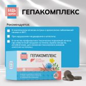 Будь Здоров! Гепакомплекс таб. №100 №3