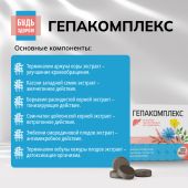 Будь Здоров! Гепакомплекс таб. №100 №5