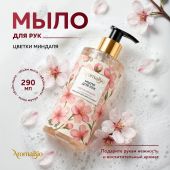 Аромабио мыло для рук цветки миндаля 290мл