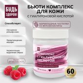 Будь Здоров! Бьюти комплекс для кожи с гиалуроновой кислотой марм.паст. со вкусом малины №60