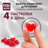 Будь Здоров! Бьюти комплекс для кожи с гиалуроновой кислотой марм.паст. со вкусом малины №60 №5