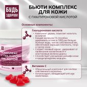 Будь Здоров! Бьюти комплекс для кожи с гиалуроновой кислотой марм.паст. со вкусом малины №60 №6