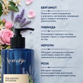 Аромабио гель-масло для душа бергамот/лаванда/нероли/роза 400мл №5