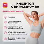 Будь Здоров! Инозит + фолиевая кислота капс.№60 №5