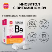 Будь Здоров! Инозит + фолиевая кислота капс.№60 №2