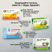 Будь Здоров! Артишок Премиум таб. №60 №5