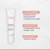 Авен крем для кожи вокруг глаз успокаивающий 15мл №3