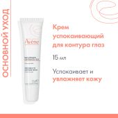 Авен крем для кожи вокруг глаз успокаивающий 15мл №2