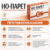 Но-парет таб. 40мг №50 №7