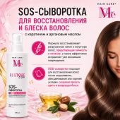Медива SOS-сыворотка для восстановления и блеска волос с кератином и аргановым маслом 100мл №6