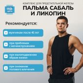 Будь Здоров! Комплекс экстракта пальмы сабаль и ликопина капс. №90 №4