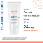 Авен Гидранс Лайт крем легкий увлажняющий 40мл №2