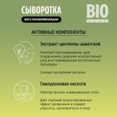 Биозон сыворотка для лица восстанавливающая с экстрактом центеллы азиатской 30мл №4