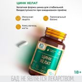 Айкью дженерейшн Цинк хелат капсулы №30 №2