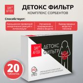 Будь Здоров! Комплекс сорбентов Детокс фильтр таблетки №20