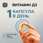 Будь Здоров! Блэк Витамин Д3 600МЕ капсулы №400 №4