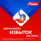 Ренни ментол таблетки жевательные 80мг/680мг №12 №6
