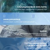 Ля Рош-Позе Эфаклар супрамолекуляр гель очищающий увлажняющий для сужения пор и матирования кожи 200мл №7