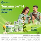Тонзилгон Н таблетки покрытые оболочкой №50 №8
