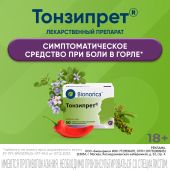 Тонзипрет гомеопатические таблетки для рассасывания №50 №7