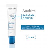 Биодерма Атодерм бальзам для губ 15мл 28095W №3