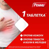Ренни мята таблетки жевательные 80мг/680мг №12 №5