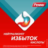 Ренни мята таблетки жевательные 80мг/680мг №24 №6