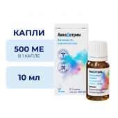 Аквадетрим капли для вн. приема 15000МЕ/мл 10мл №2