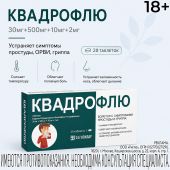 Квадрофлю таблетки 30мг+500мг+10мг+2мг № 20