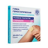 Губка гемостатическая коллагеновая серебро 50х50х7мм №1 №2