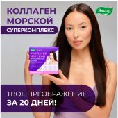 Коллаген Морской Суперкомплекс пак. саше 12.5г пор. N20 №4