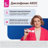 Диклофенак-Акос гель 5% 100г №5