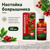Боярышник настойка 25мл